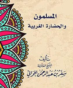 كتاب المسلمون والحضارة الغربية