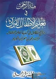 كتاب منة الرحمن في تعليم الأطفال القرآن PDF